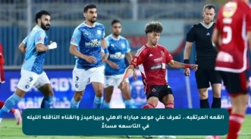 القمة المرتقبة.. تعرف على موعد مباراة الأهلي وبيراميدز والقناة الناقلة الليلة في التاسعة مساءً